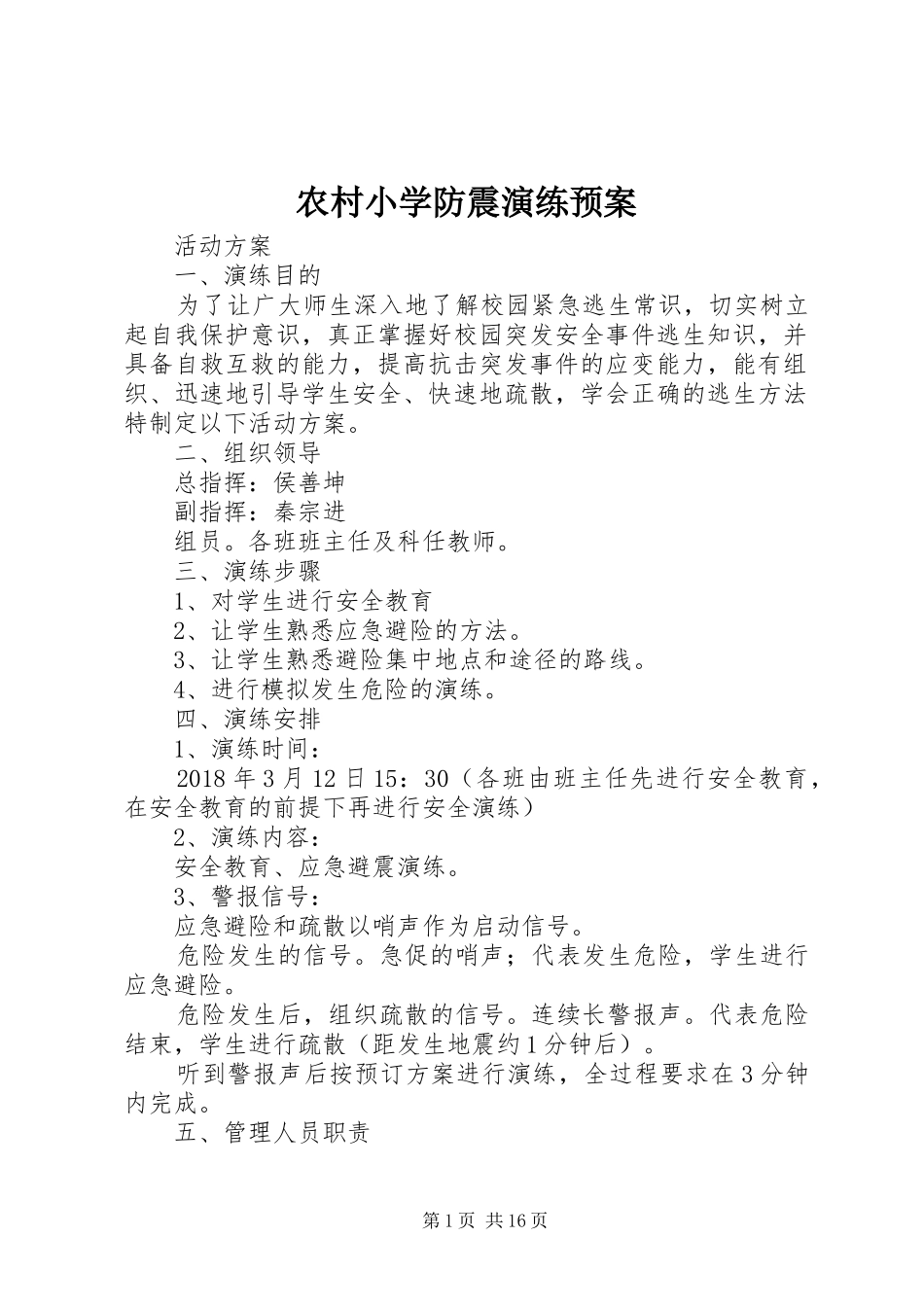 农村小学防震演练应急预案_第1页