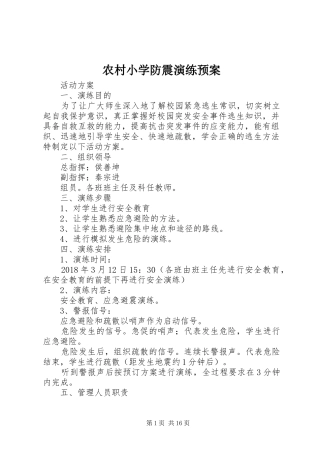 农村小学防震演练应急预案