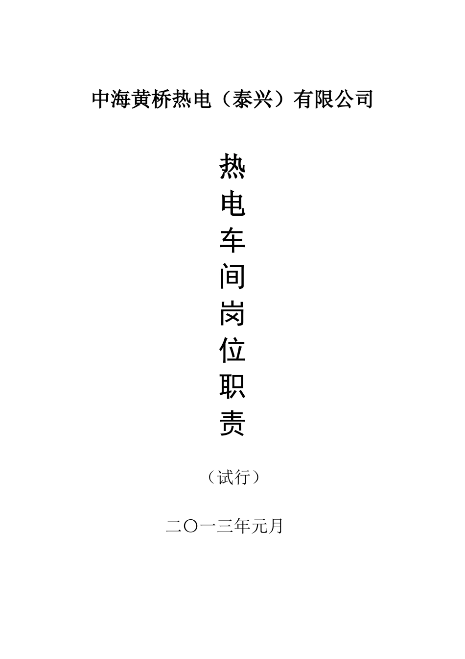 热电车间岗位职责范本_第1页