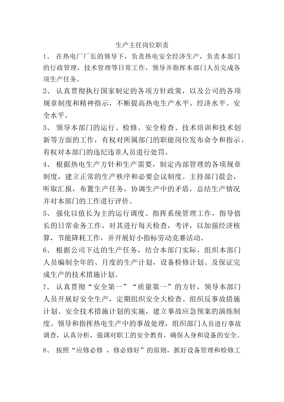 热电车间岗位职责范本_第2页