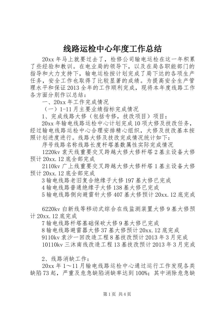 线路运检中心年度工作总结_第1页