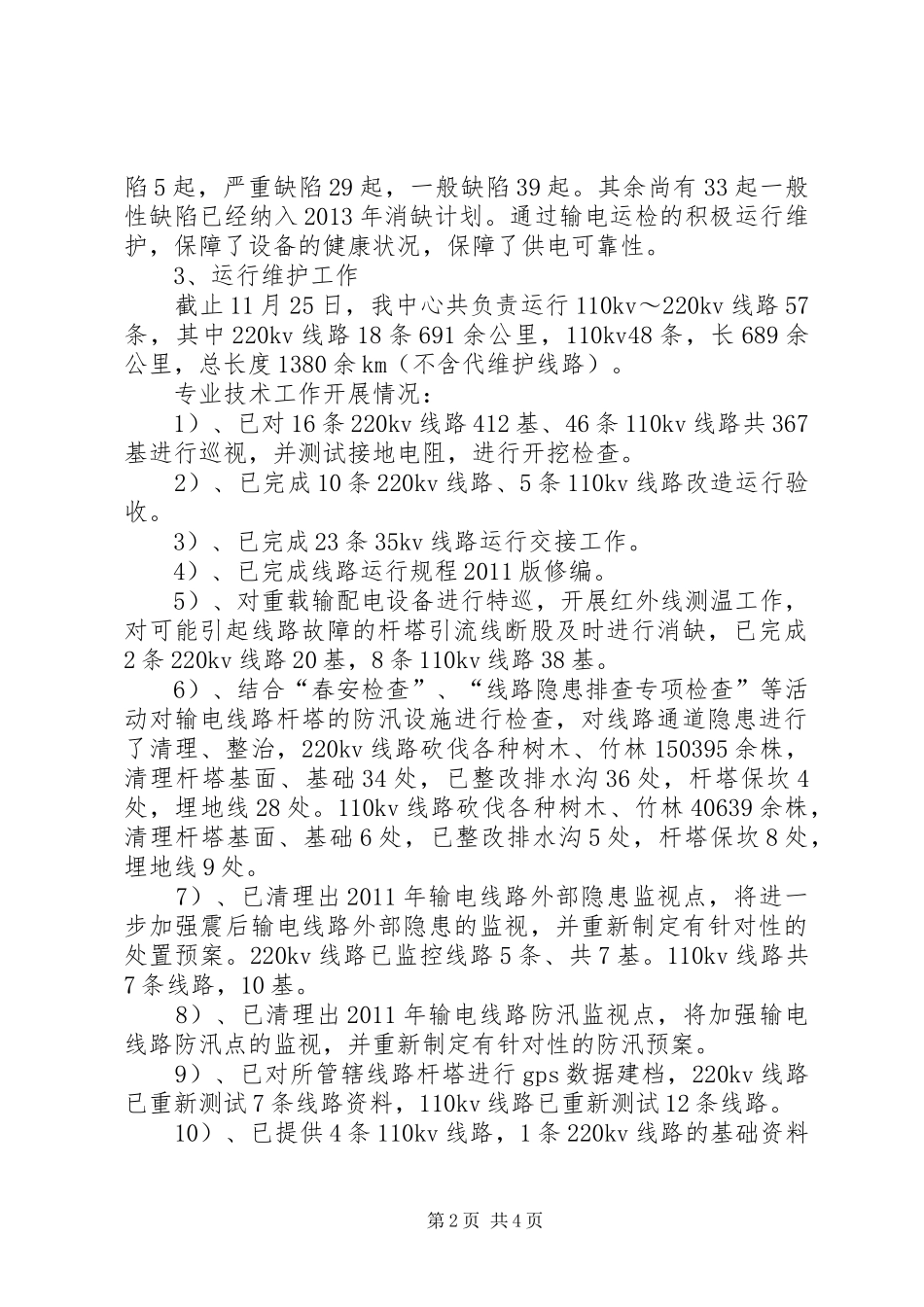 线路运检中心年度工作总结_第2页