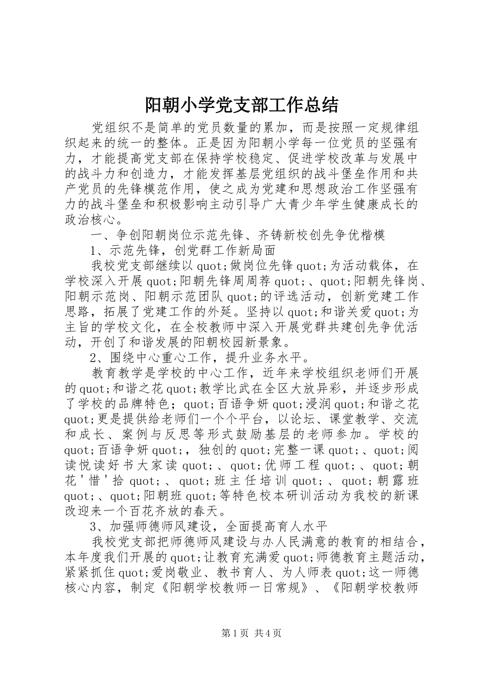 阳朝小学党支部工作总结_第1页