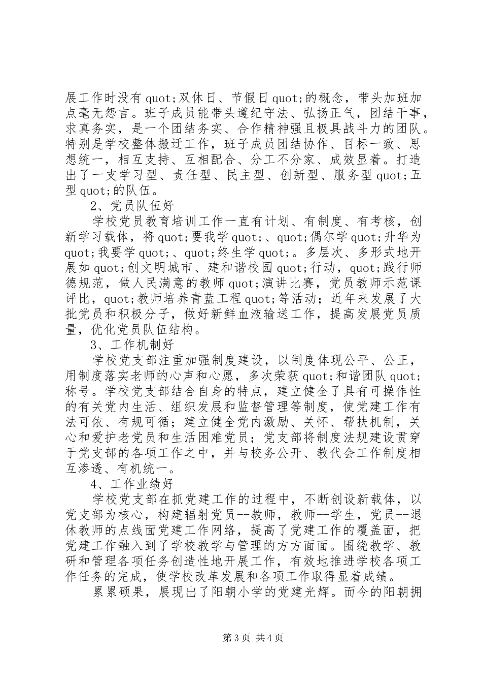 阳朝小学党支部工作总结_第3页