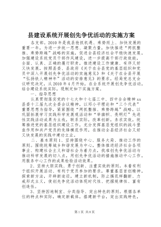 县建设系统开展创先争优活动的方案