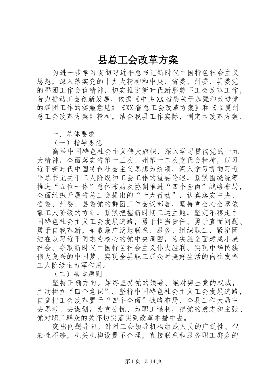 县总工会改革实施方案_第1页