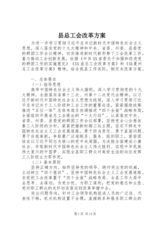 县总工会改革实施方案