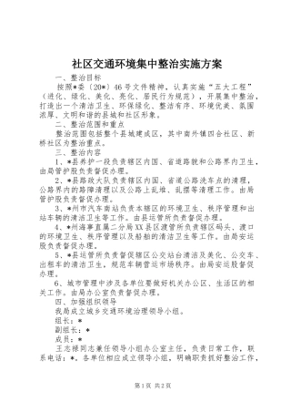 社区交通环境集中整治实施方案