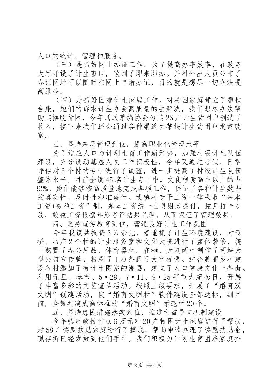镇XX年计生工作总结_第2页