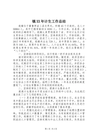 镇XX年计生工作总结