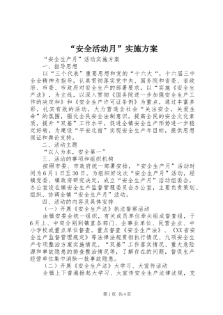 “安全活动月”实施方案