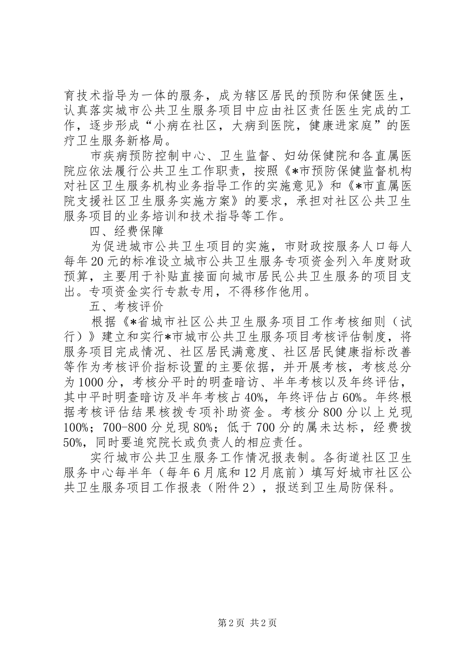 城市社区卫生服务方案_第2页