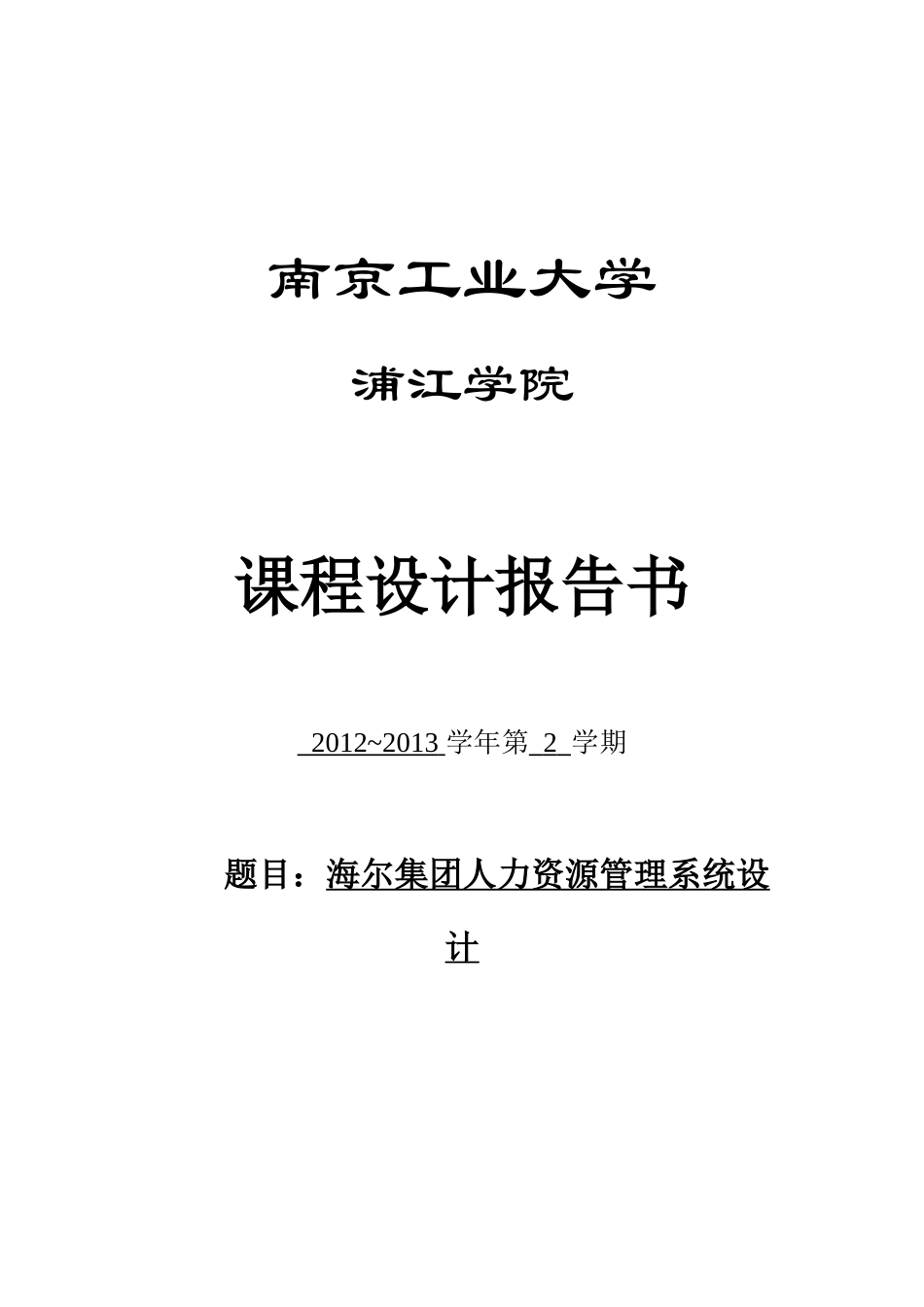 海尔集团人力资源管理系统设计_第1页