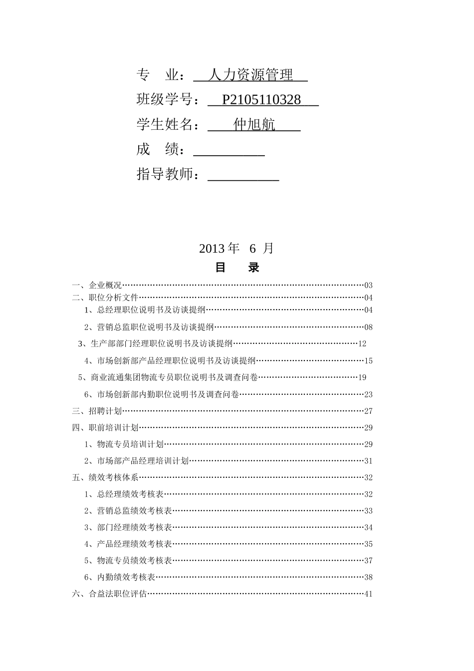 海尔集团人力资源管理系统设计_第2页