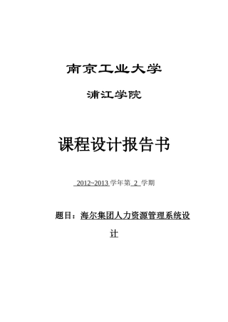 海尔集团人力资源管理系统设计