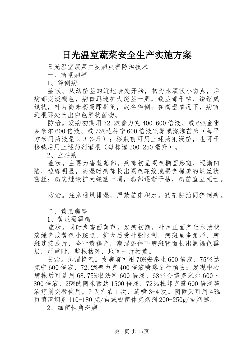 日光温室蔬菜安全生产方案_第1页
