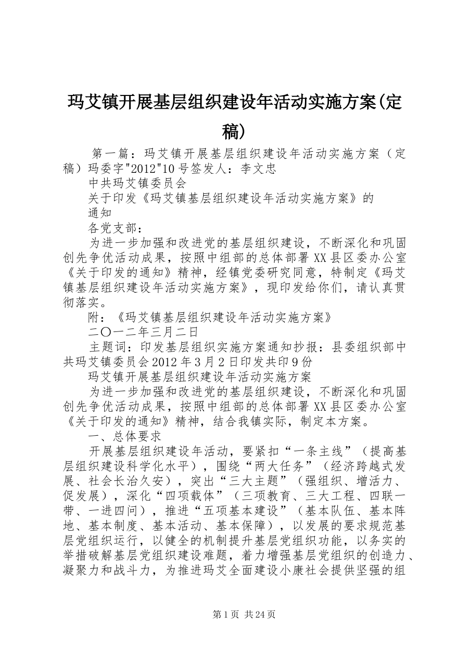 玛艾镇开展基层组织建设年活动方案(定稿)_第1页