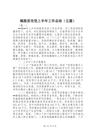 镇脱贫攻坚上半年工作总结（五篇）