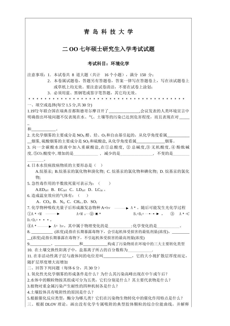 环境化学-青岛科技大学研究生工作部（处）_第1页