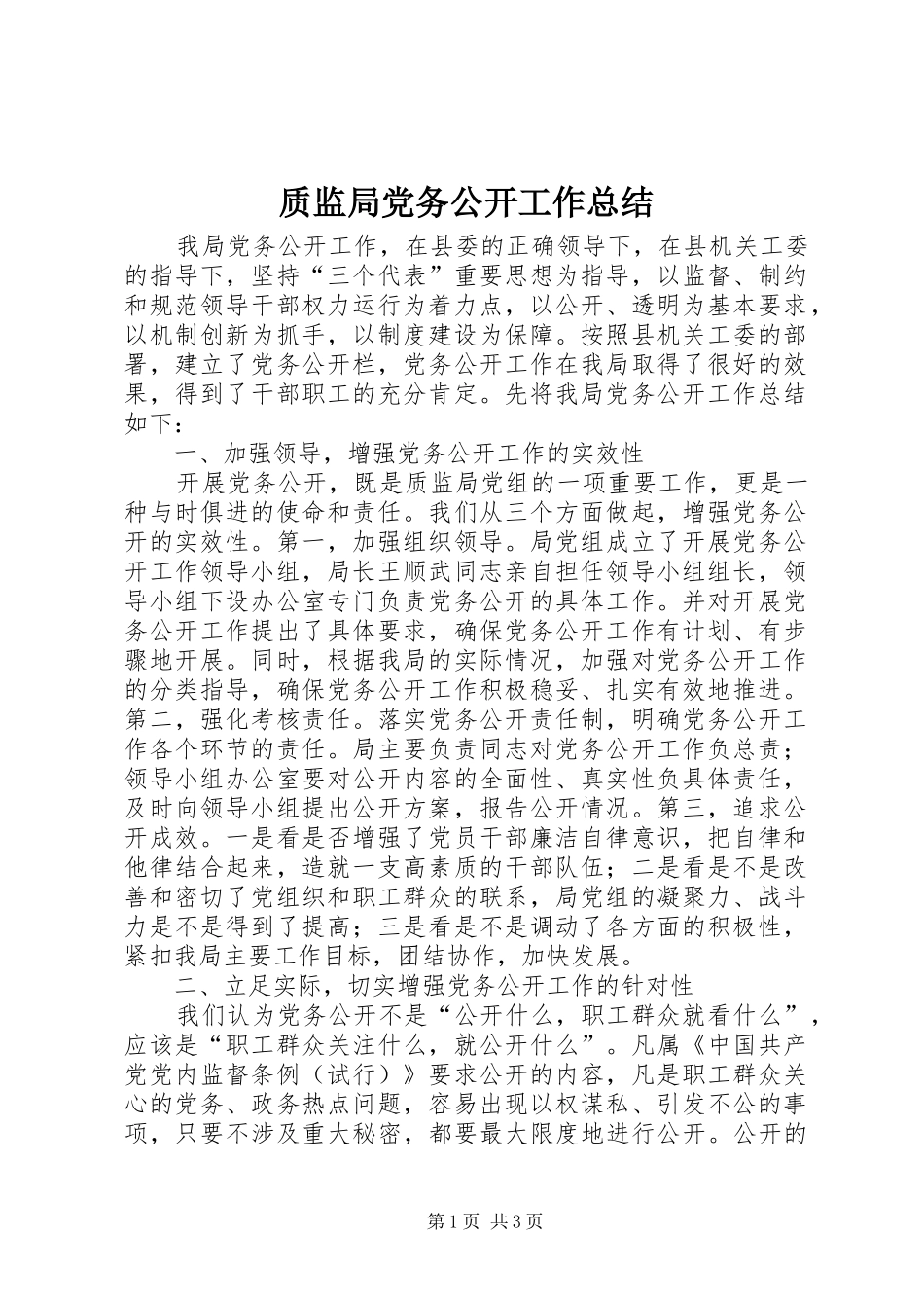 质监局党务公开工作总结_第1页