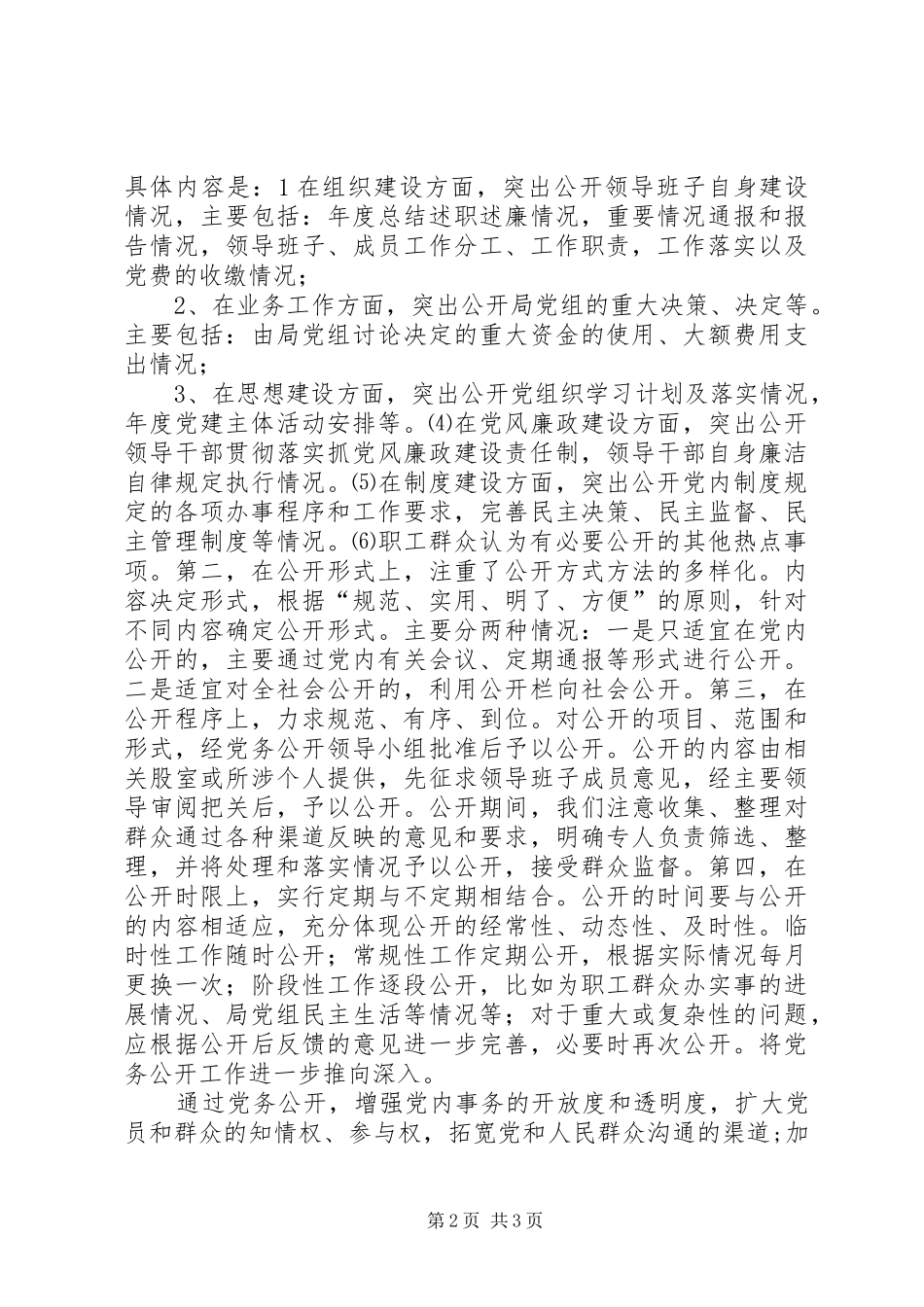 质监局党务公开工作总结_第2页