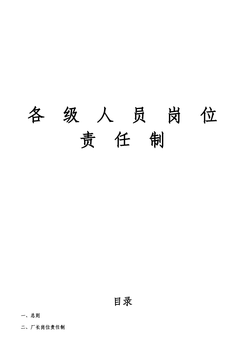 各级人员岗位责任制汇编_第1页