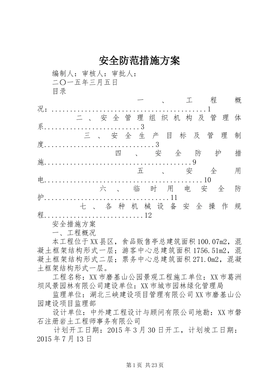安全防范措施实施方案_第1页