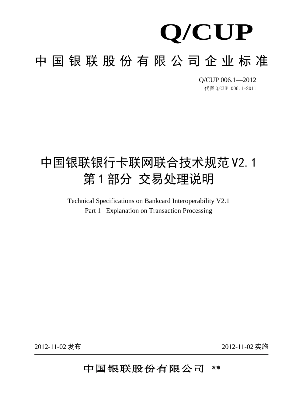 中国银联银行卡联网联合技术规范V21第1部分交易处理_第1页