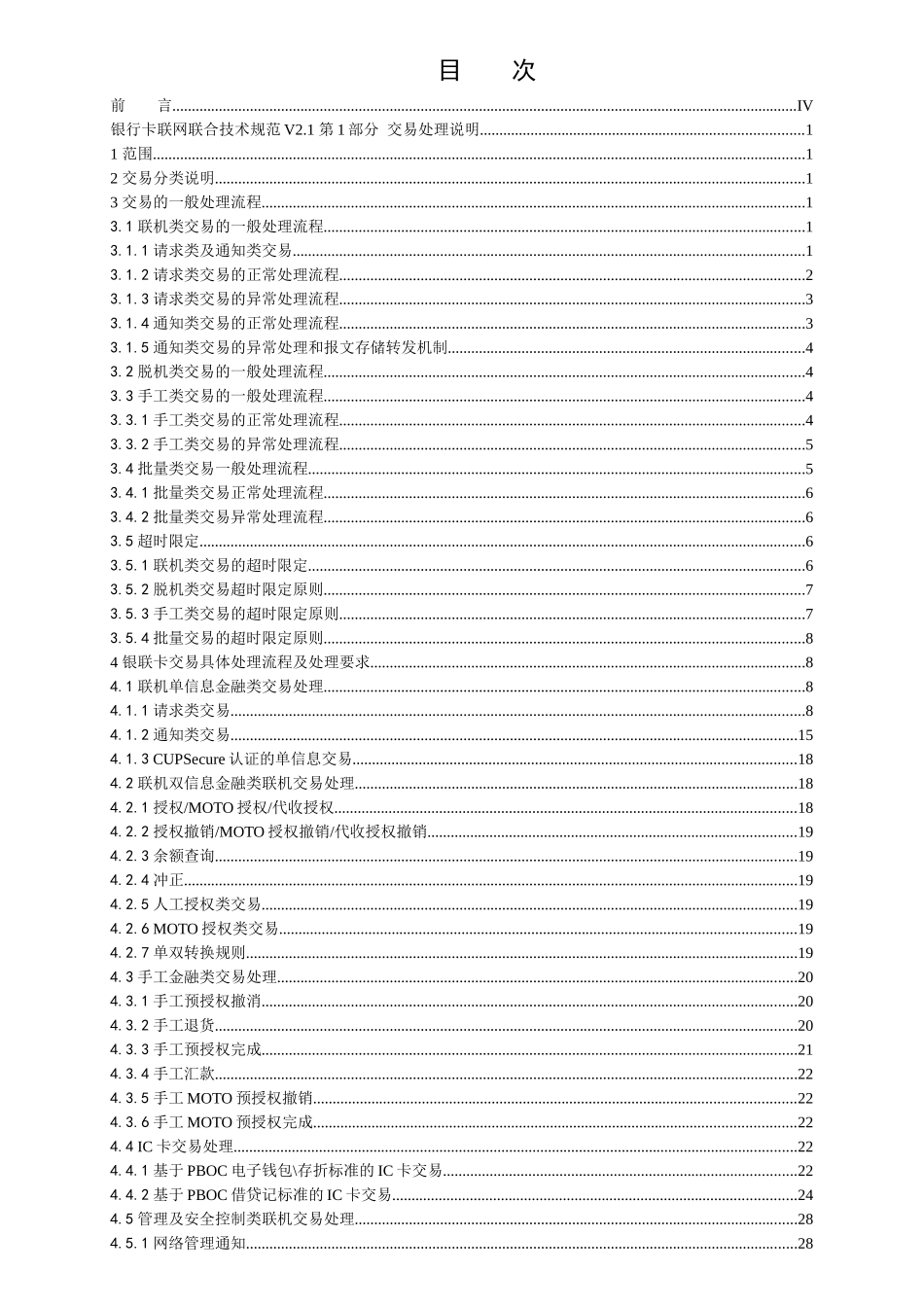 中国银联银行卡联网联合技术规范V21第1部分交易处理_第2页