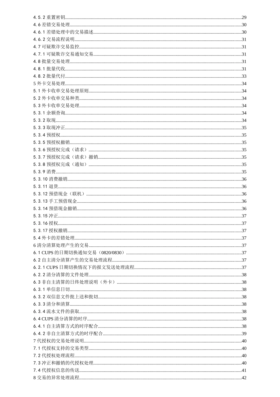 中国银联银行卡联网联合技术规范V21第1部分交易处理_第3页