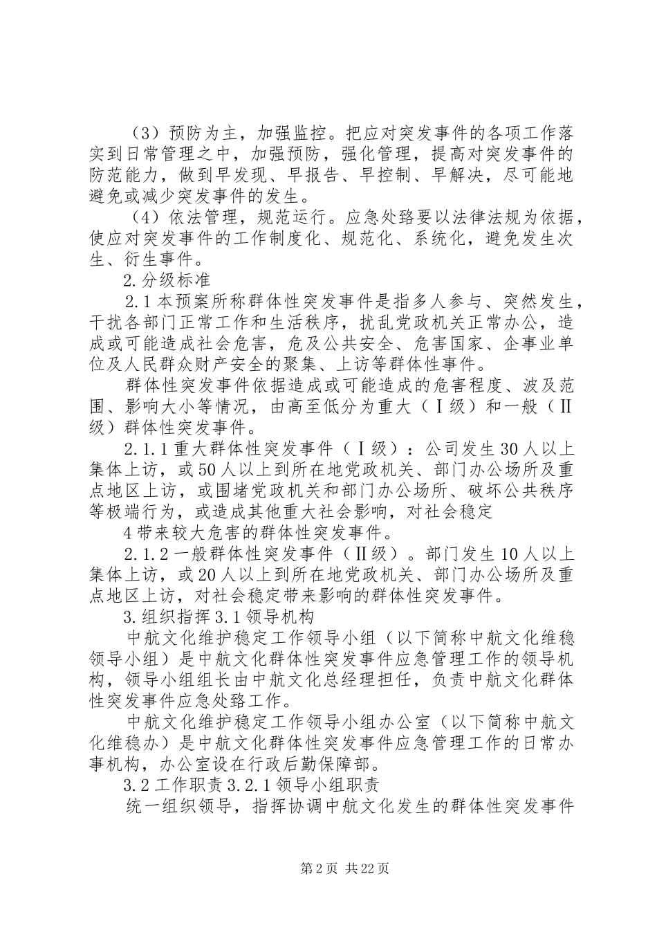 中航文化群体性突发事件应急处置预案_第2页