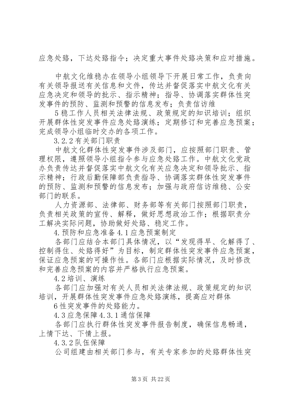中航文化群体性突发事件应急处置预案_第3页