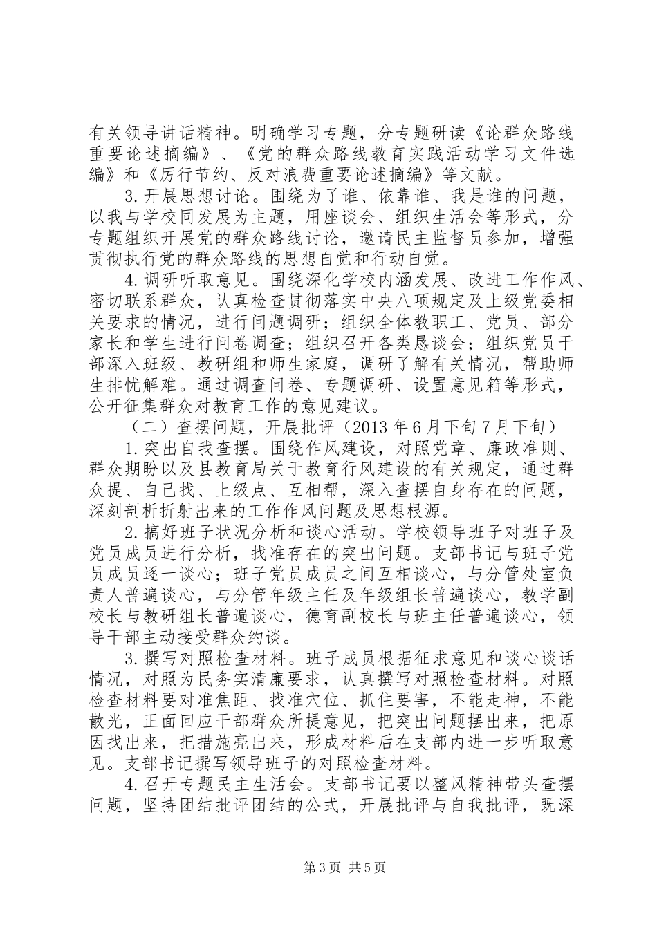 红正二小深入开展党的群众路线教育实践活动方案_第3页