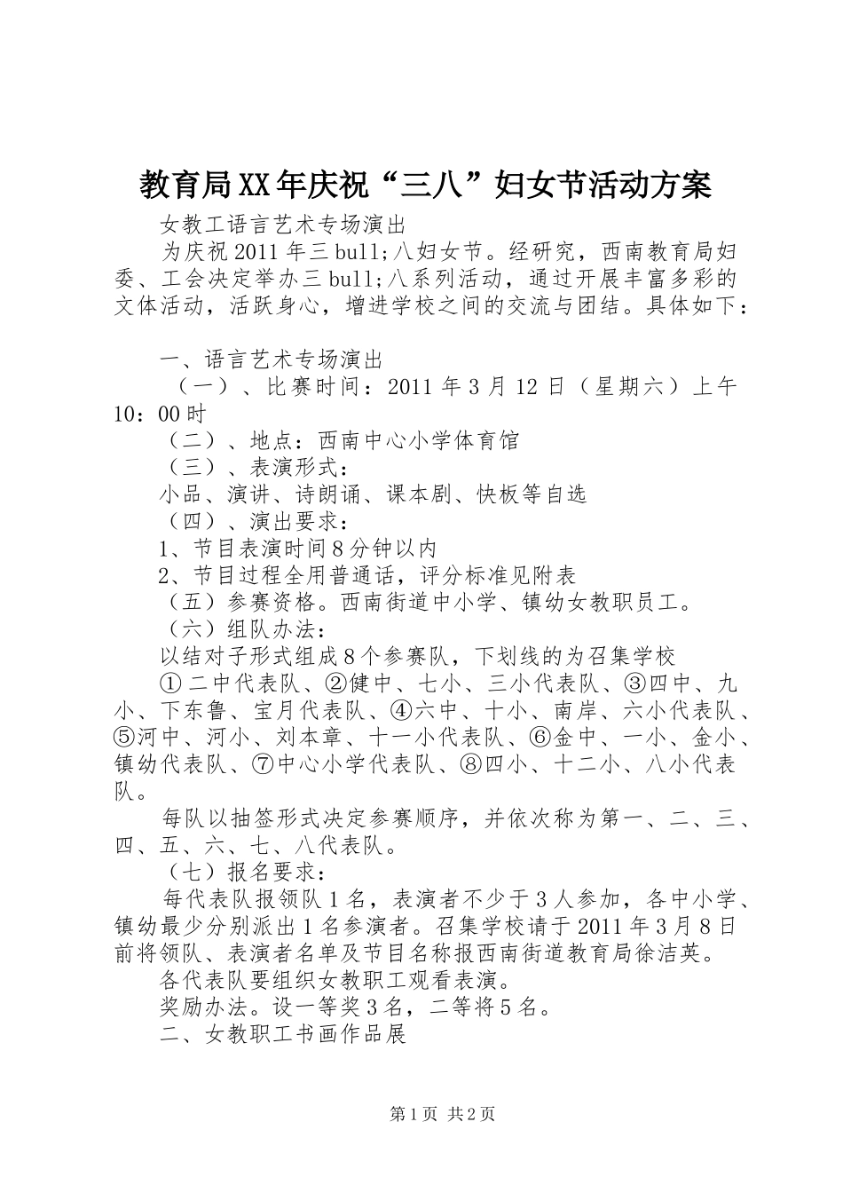 教育局XX年庆祝“三八”妇女节活动实施方案_第1页