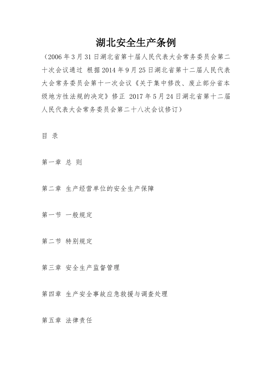 湖北安全生产条例2017_第1页