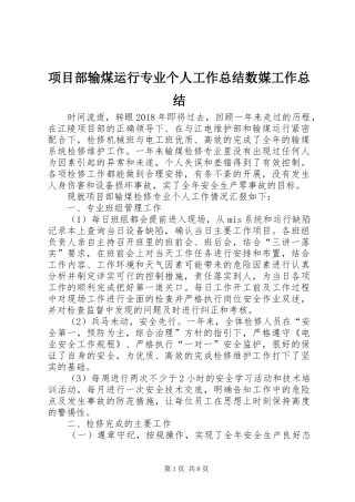 项目部输煤运行专业个人工作总结数媒工作总结