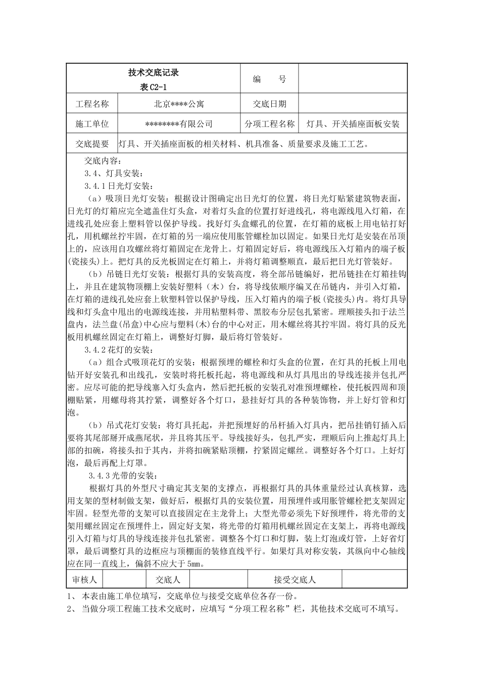 灯具开关插座面板安装施工技术交底_第3页