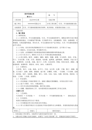 灯具开关插座面板安装施工技术交底