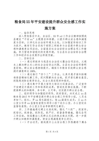 粮食局XX年平安建设提升群众安全感工作实施方案