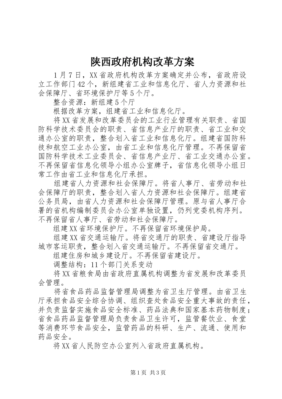 陕西政府机构改革方案_第1页