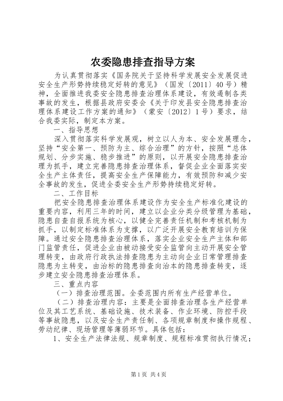 农委隐患排查指导方案_第1页