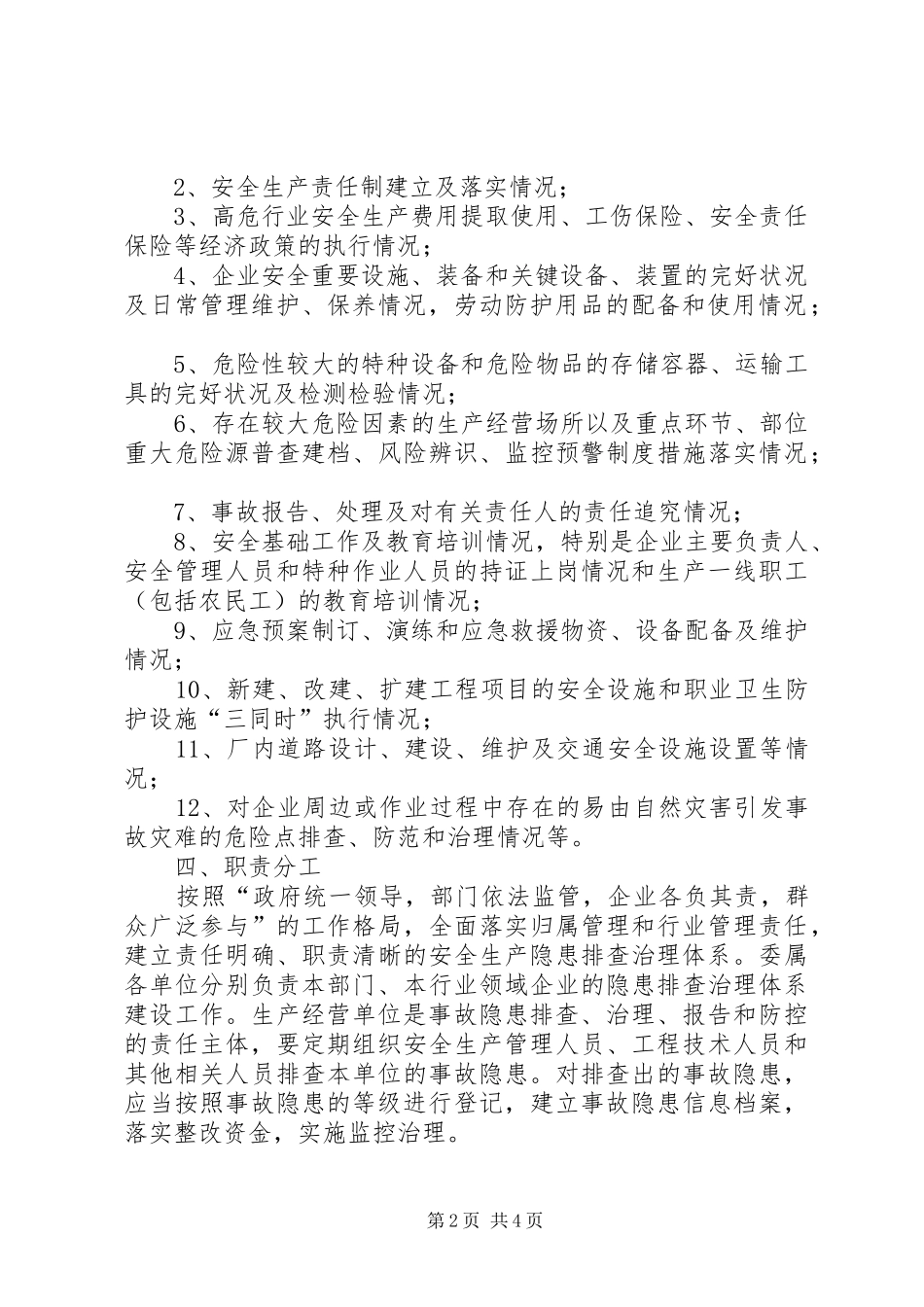 农委隐患排查指导方案_第2页