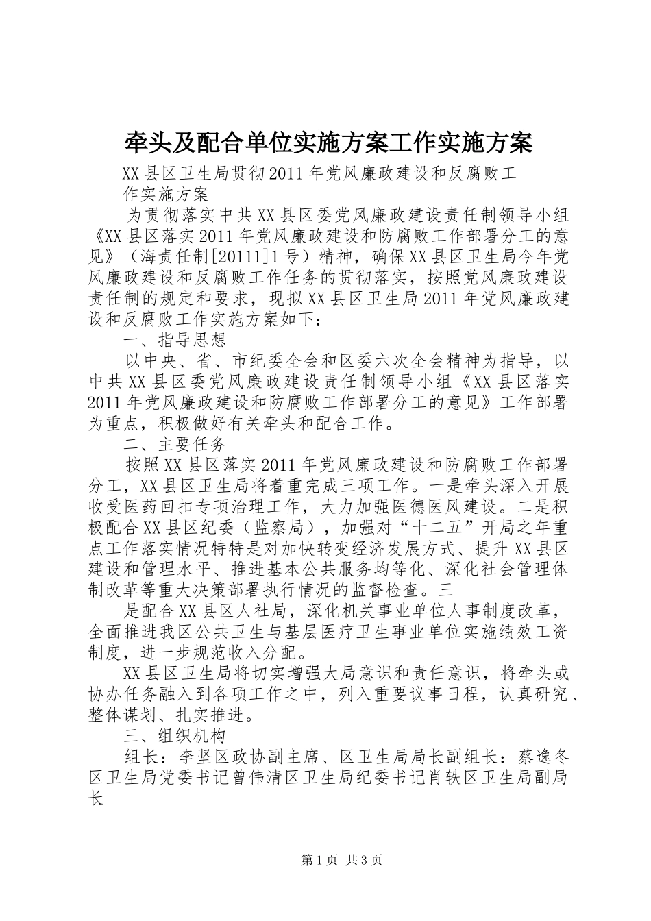 牵头及配合单位实施方案工作实施方案_第1页