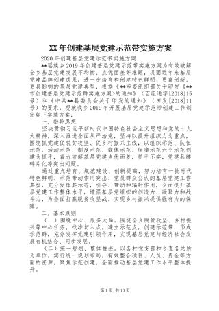 XX年创建基层党建示范带方案