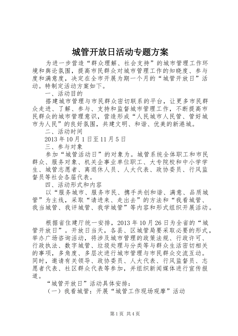 城管开放日活动专题实施方案_第1页