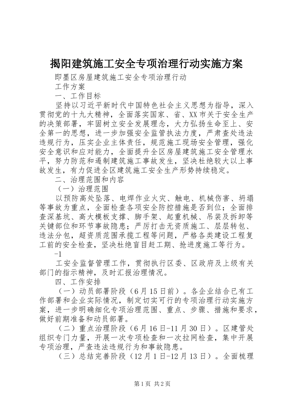 揭阳建筑施工安全专项治理行动方案_第1页