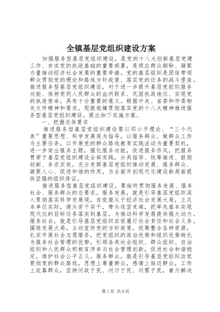 全镇基层党组织建设实施方案