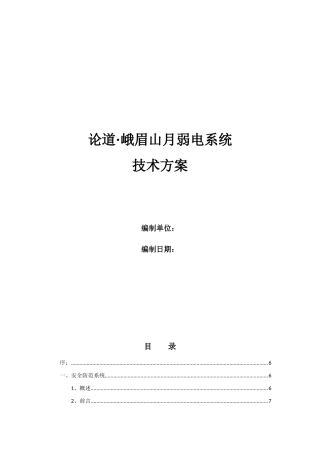 弱电系统技术方案