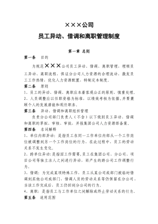 公司员工异动、借调和离职管理制度(20页)