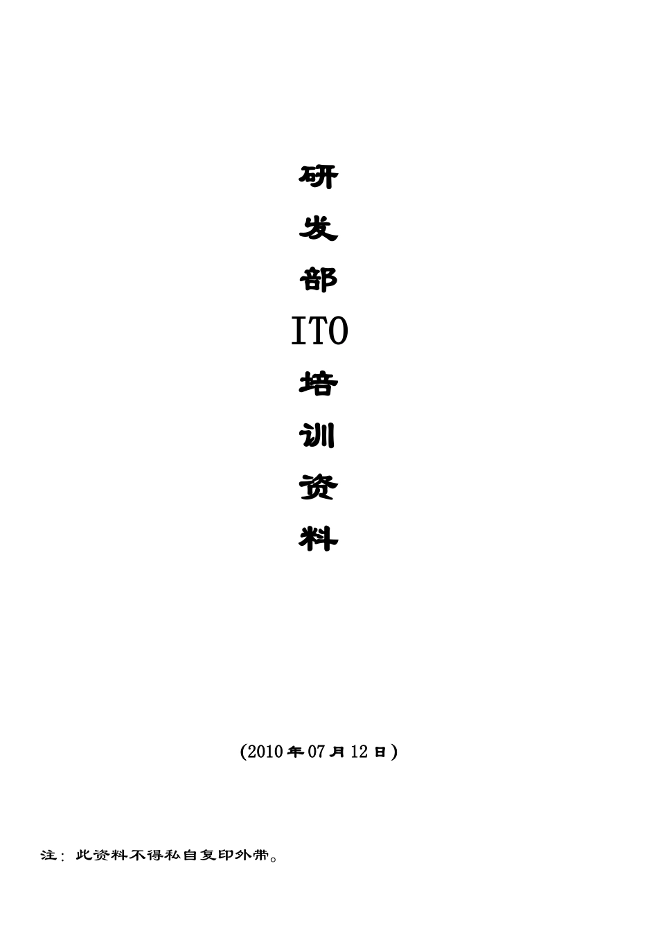 工程部ITO培训_第1页